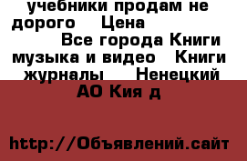 учебники продам не дорого  › Цена ­ ---------------- - Все города Книги, музыка и видео » Книги, журналы   . Ненецкий АО,Кия д.
